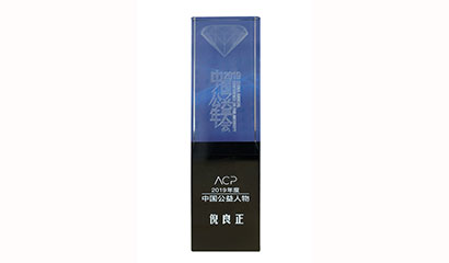 倪良正榮獲“2019年度中國(guó)公益人物”稱號(hào)