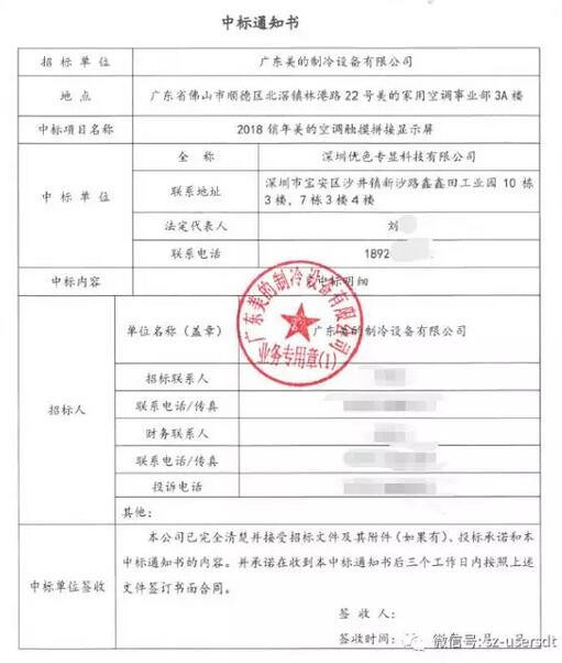 優(yōu)色科技2018銷年美的空調(diào)觸摸拼接顯示屏中標(biāo)書 優(yōu)色科技2018銷年美的空調(diào)觸摸拼接顯示屏中標(biāo)書